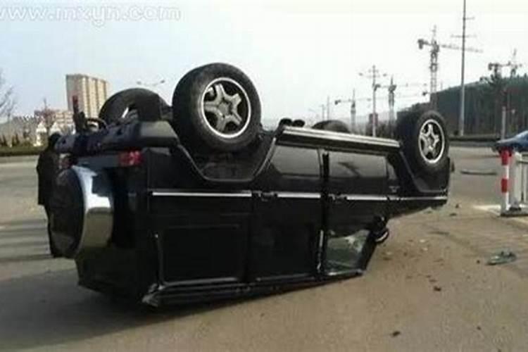 梦见自己的车翻了的预兆