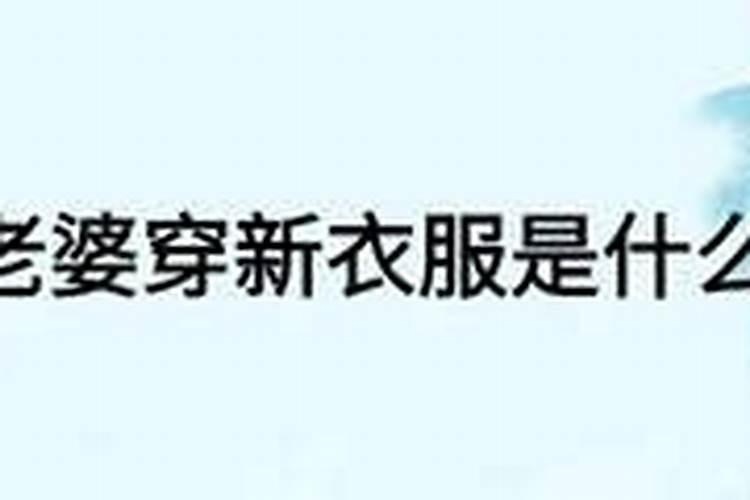 梦见妻子穿裙怎么解的预兆