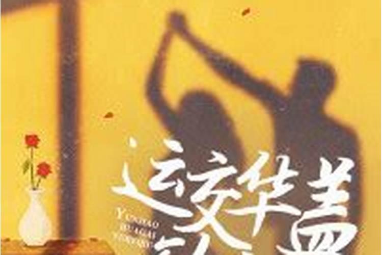 鲁迅《自嘲》诗里有一句「运交华盖欲何求」是什么意思？