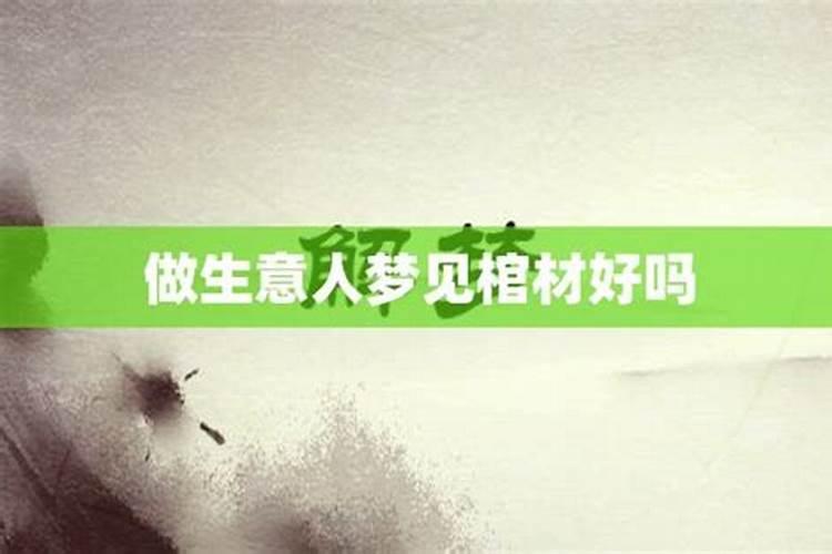 梦见棺材的梦境预兆是什么