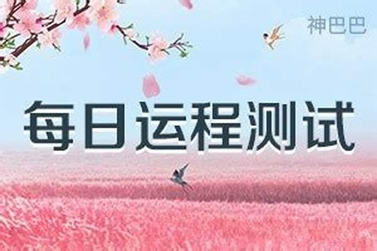 生辰八字看本月运势,帮我算算生辰八字和运势吧