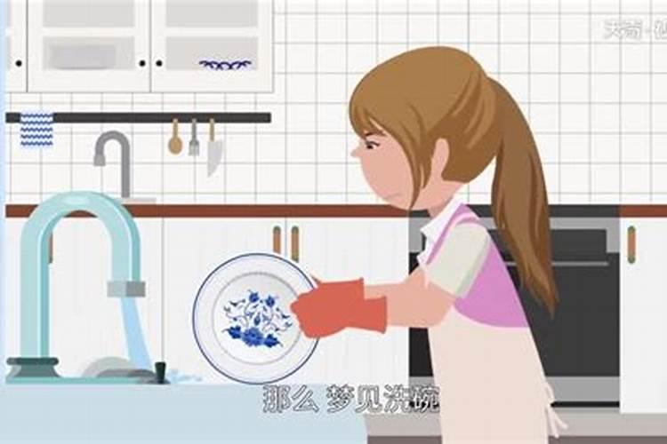 梦见洗碗是什么意思 预兆