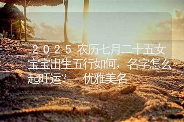 2025年7月份男宝宝是什么命,取什么名字好