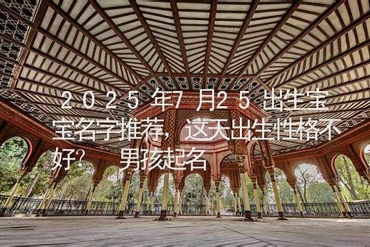 2025年7月出生的宝宝是什么命