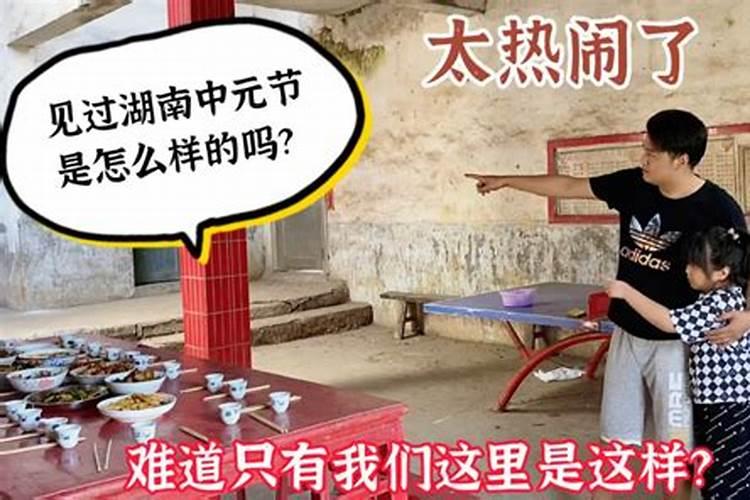 2023湖南中元节习俗有哪些 湖南中元节有什么风俗
