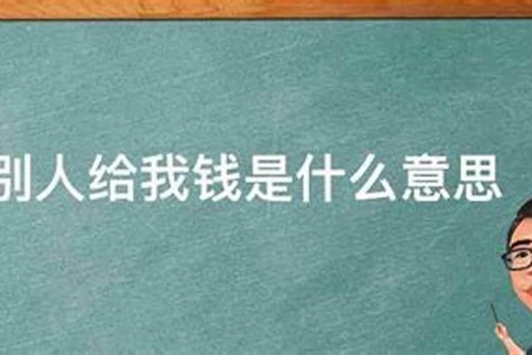 周公解梦梦见别人给我钱周公解梦梦见别人给我钱什么意思