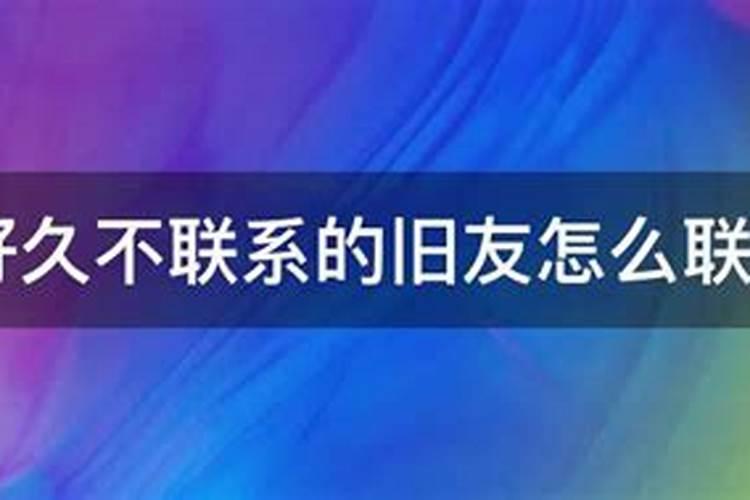 梦到很久不联络的旧友