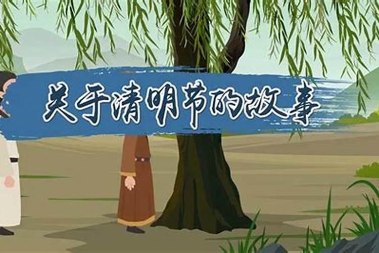 清明节典故及传说