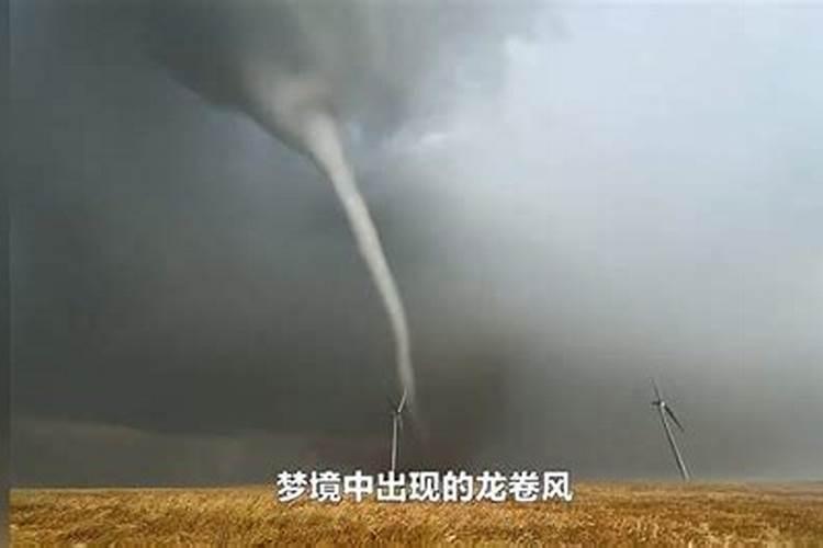 梦到龙卷风是什么意思周公解梦