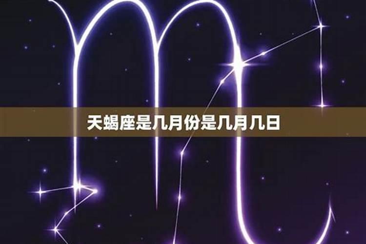 天蝎座是几月份出生的 天蝎座什么时候出生