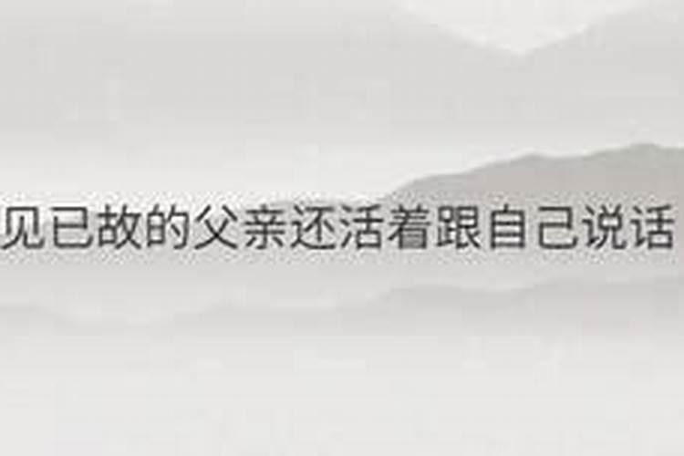 梦见老公已去世的爸爸