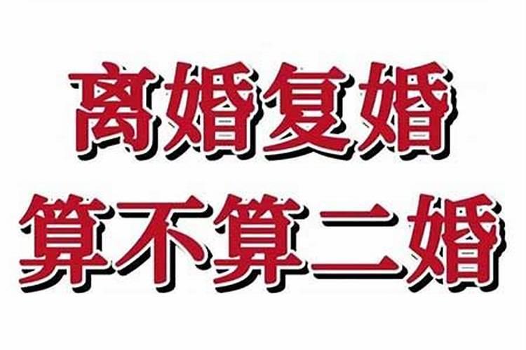 离婚在复婚算是两次婚姻吗