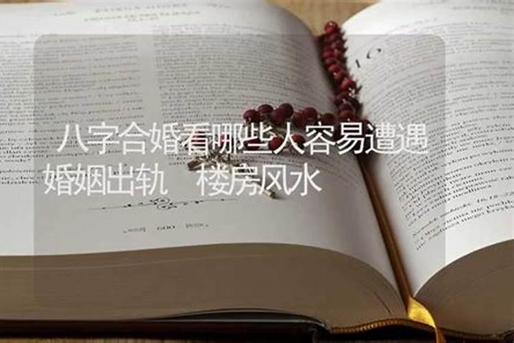 容易导致出轨的风水 容易导致出轨的风水有哪些
