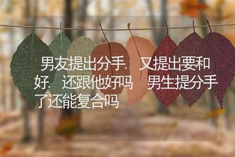 梦见跟男朋友分手又和好的预兆