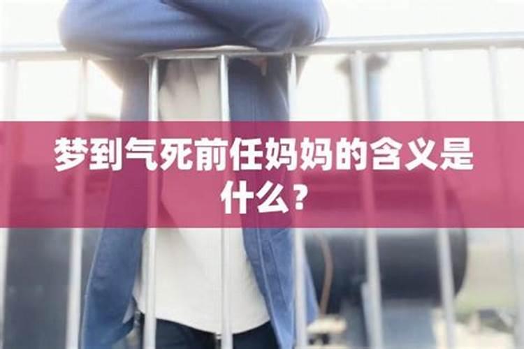 我昨晚梦到前男友的妈妈了,她说很喜欢我… 怎么回事？