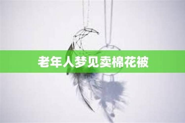 梦见同村人卖棉花的预兆
