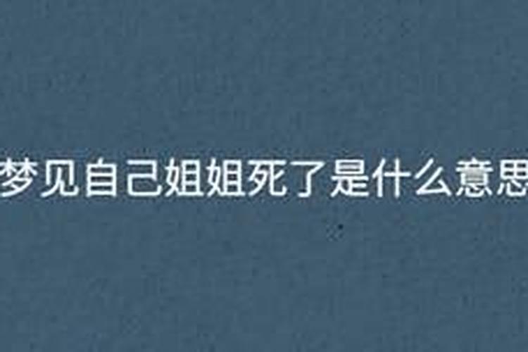 姐姐梦见妹妹死了什么预兆