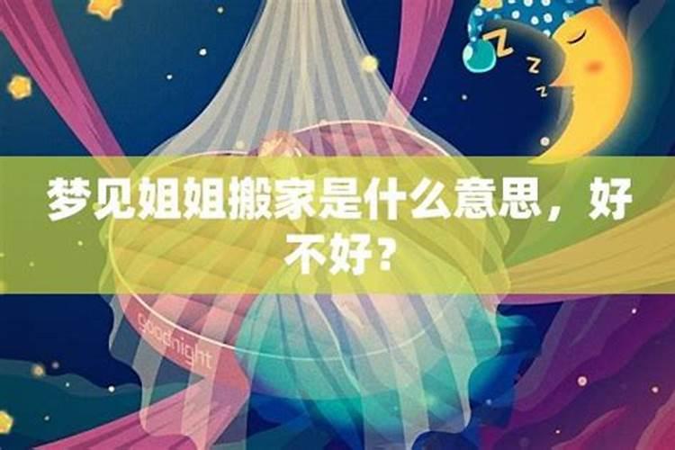 姐姐做梦梦到妹妹死了什么意思
