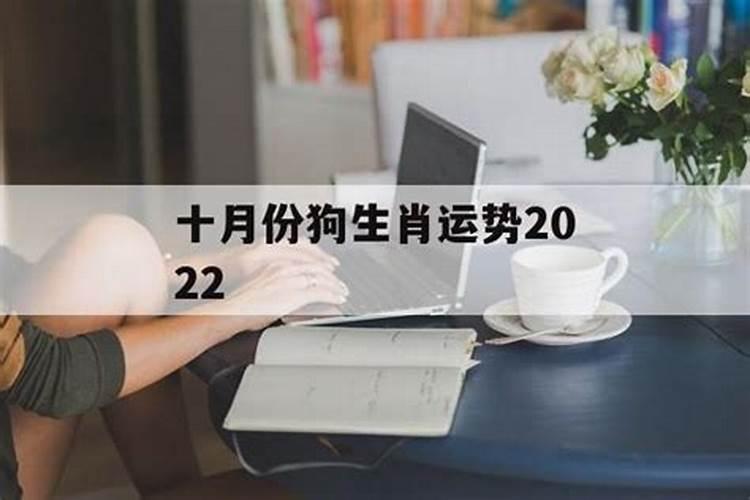 1994年出生属狗的农历十月十八出生,这个时间的好不好