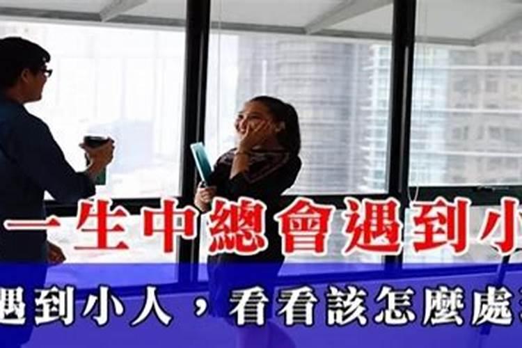 婚姻有小人是什么意思？