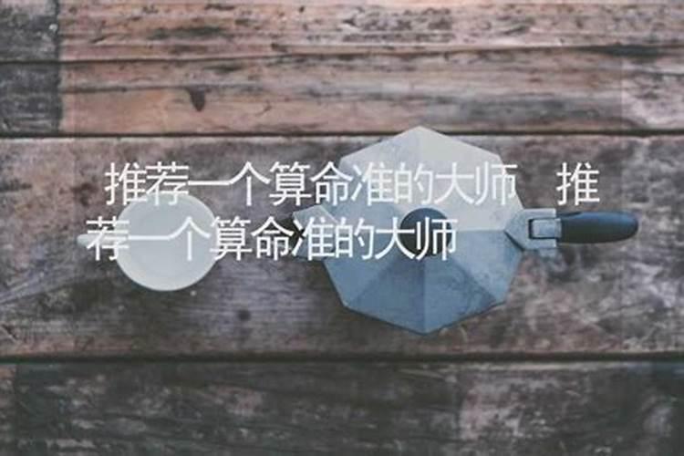 八‍字算‍命找‍谁‍算比‍较准？
