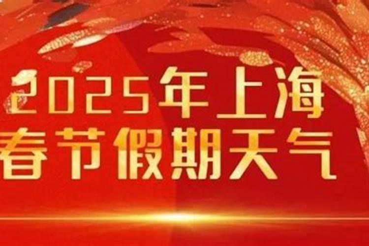 除夕至初一天气怎么样？