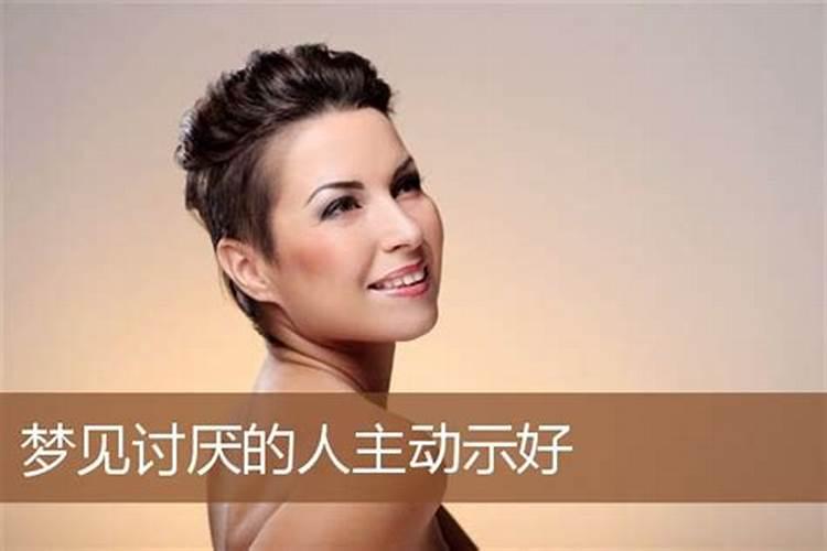 梦见自己讨厌的人讨好自己