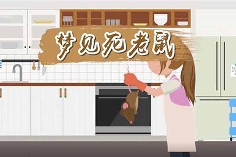 梦见好多死老鼠有什么征兆