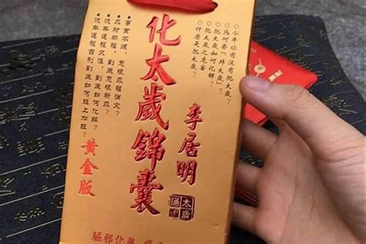 犯太岁化解锦囊用完了怎么处理
