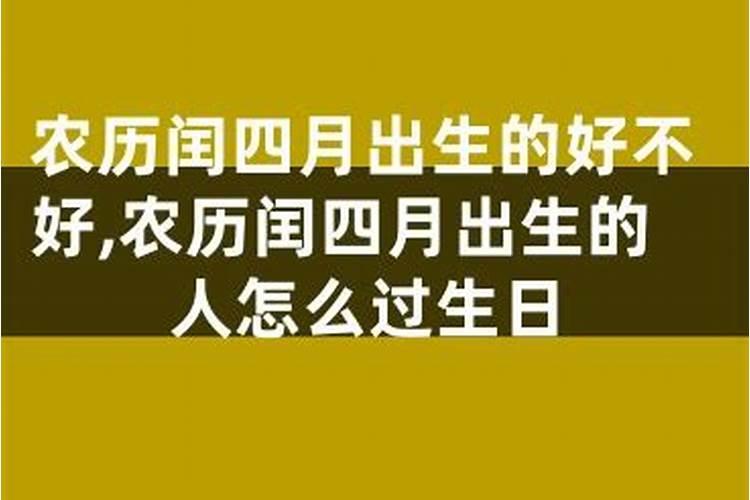 闰月出生的人怎么算命 闰月出生的人有什么说法？