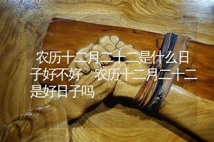 农历十二月二十二宜忌