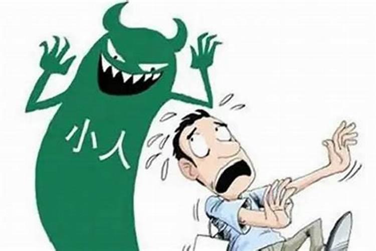 命犯小人有什么破解方法？