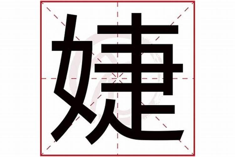刘嘉婕这名字好不好