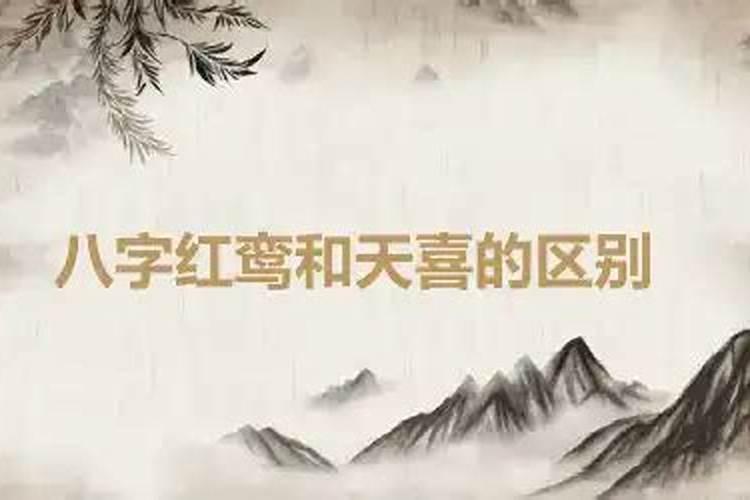 红鸾天喜什么意思,什么是红鸾天喜星？