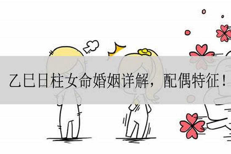 乙巳日柱的人一生婚姻很差吗？
