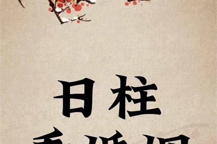 乙巳日柱的人一生婚姻很差吗？