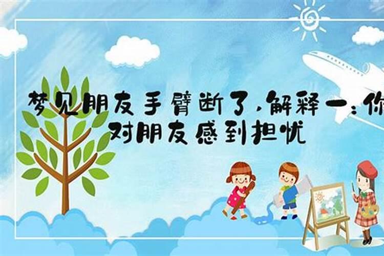 梦见别人断一只胳膊的预兆