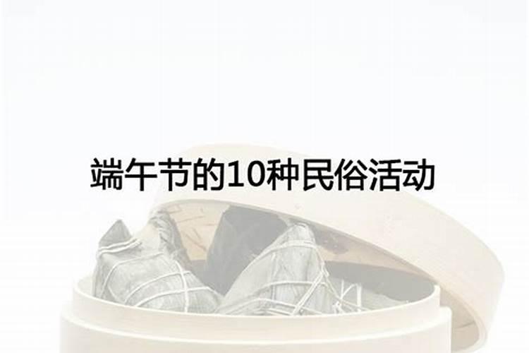端午节的风俗传统有哪些 端午节的10种民俗活动
