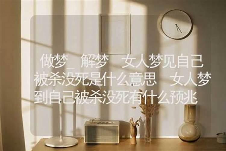 梦见自己被杀害了的预兆
