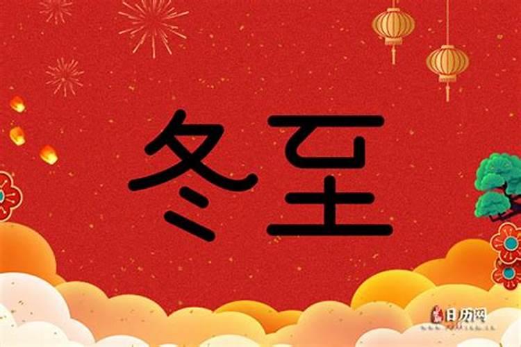 冬至是哪一天日历