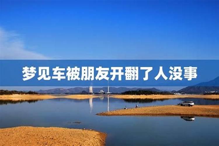 梦见别人开自己的车翻了的预兆