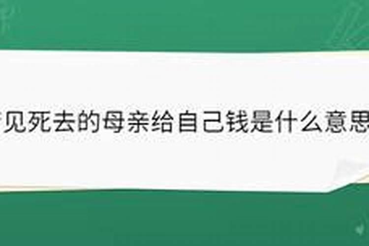 频繁梦见已故母亲好不好