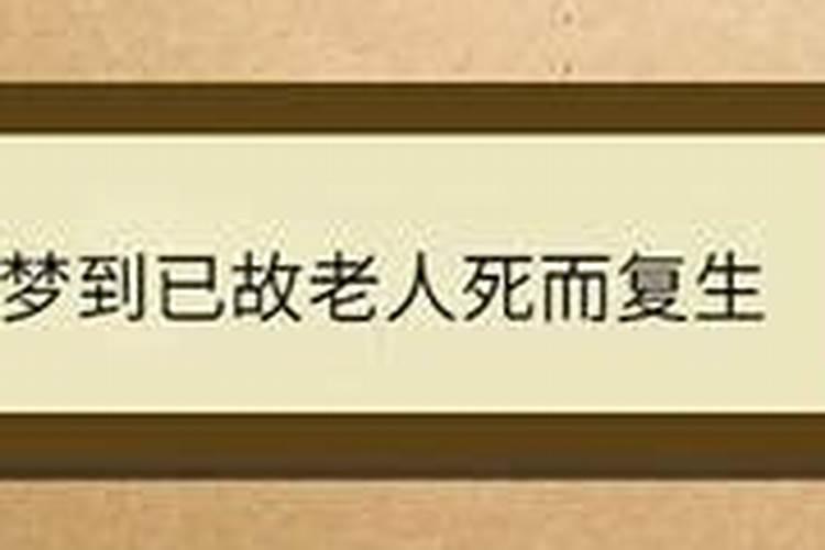 梦见死去的老人还活着