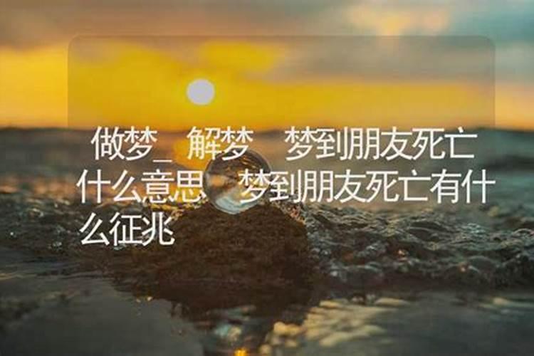 梦见好友去逝什么预兆