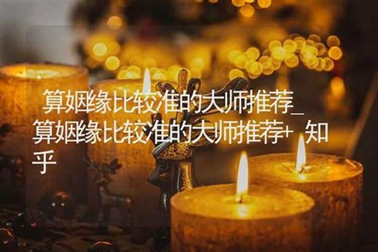 通过生辰八字算命姻缘准不准？