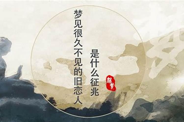 女人梦见好久不见的男人,女人梦见断交已久的朋友