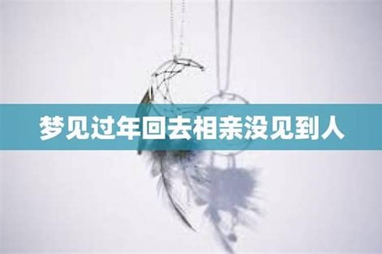 梦见回家过年的预兆