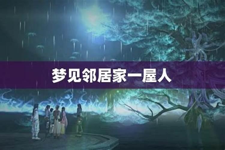 梦见老家来了好几个邻居