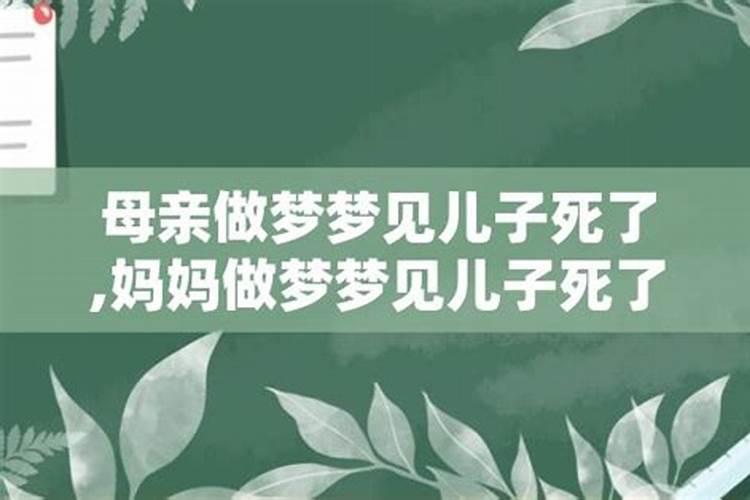 女人梦到儿子死了大哭是什么意思