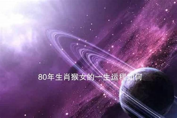 1980年属猴女人命运 80年女猴一生性格命运